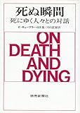 死ぬ瞬間 死ぬ瞬間