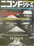 ニコンFシリーズ―ニコンF・F2・F3のすべて ニコンFシリーズ―ニコンF・F2・F3のすべて