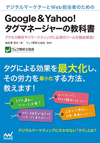 デジタルマーケターとWeb担当者のためのGoogle&Yahoo!タグマネージャーの教科書