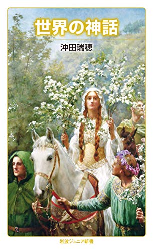 世界の神話 (岩波ジュニア新書) 世界の神話 (岩波ジュニア新書)