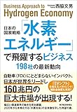 日本の国家戦略「水素エネルギー」で飛躍するビジネス―198社の最新動向