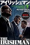 アイリッシュマン(下) (ハヤカワ・ノンフィクション文庫) アイリッシュマン(下) (ハヤカワ・ノンフィクション文庫)