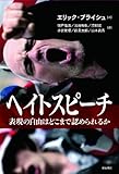 ヘイトスピーチ 表現の自由はどこまで認められるか ヘイトスピーチ 表現の自由はどこまで認められるか