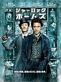 シャーロック・ホームズ (字幕版) シャーロック・ホームズ (字幕版)