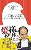 ハゲましの言葉: そんなにダメならあきらめちゃえば (小学館よしもと新書) ハゲましの言葉: そんなにダメならあきらめちゃえば (小学館よしもと新書)