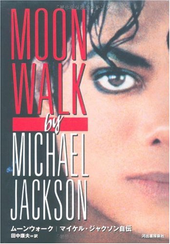 ムーンウォーク --- マイケル・ジャクソン自伝
