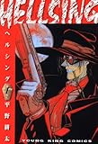 HELLSING(1) (ヤングキングコミックス) HELLSING(1) (ヤングキングコミックス)
