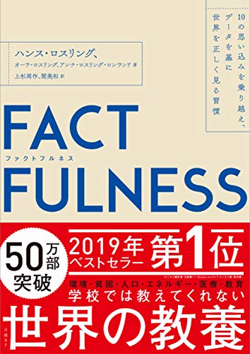 FACTFULNESS(ファクトフルネス) 10の思い込みを乗り越え、データを基に世界を正しく見る習慣 FACTFULNESS(ファクトフルネス) 10の思い込みを乗り越え、データを基に世界を正しく見る習慣