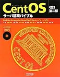 改訂第二版 CentOSサーバ構築バイブル 改訂第二版 CentOSサーバ構築バイブル