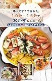 帰ってすぐできる!10分・15分でおかずレシピ by四万十みやちゃん (ArakawaBooks)