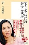 「トランプ時代」の新世界秩序(潮新書)