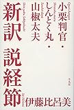 新訳 説経節 新訳 説経節