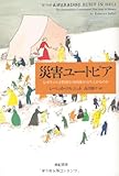 災害ユートピア――なぜそのとき特別な共同体が立ち上がるのか (亜紀書房翻訳ノンフィクション・シリーズ) 災害ユートピア――なぜそのとき特別な共同体が立ち上がるのか (亜紀書房翻訳ノンフィクション・シリーズ)