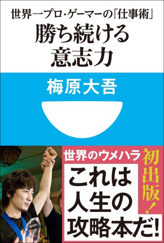 勝ち続ける意志力 世界一プロ・ゲーマーの「仕事術」 (小学館101新書)