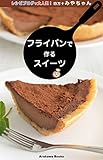 フライパンで作るスイーツ・レシピ by四万十みやちゃん (ArakawaBooks)