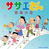 サザエさん音楽大全 サザエさん音楽大全