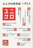 ユニクロ思考術 ユニクロ思考術