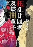 狂乱廿四孝/双蝶闇草子 (創元推理文庫) 狂乱廿四孝/双蝶闇草子 (創元推理文庫)
