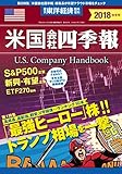米国会社四季報2018年版秋冬号 (週刊東洋経済臨時増刊)