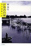 伊勢湾台風―水害前線の村 伊勢湾台風―水害前線の村