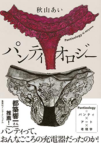 パンティオロジー パンティオロジー