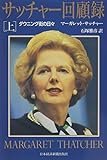 サッチャー回顧録―ダウニング街の日々〈上〉 サッチャー回顧録―ダウニング街の日々〈上〉