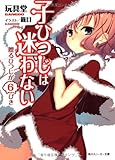 子ひつじは迷わない 贈るひつじが6ぴき (角川スニーカー文庫) 子ひつじは迷わない 贈るひつじが6ぴき (角川スニーカー文庫)