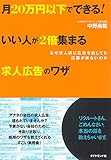 いい人が2倍集まる求人広告のワザ いい人が2倍集まる求人広告のワザ