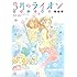 羽海野チカ「3月のライオン おさらい読本 中級編」