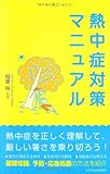 熱中症対策マニュアル