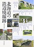 北海道の鉄道廃線跡 北海道の鉄道廃線跡
