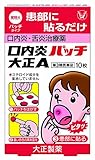 【第3類医薬品】口内炎パッチ大正A 10パッチ 【第3類医薬品】口内炎パッチ大正A 10パッチ