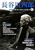 長谷川四郎--時空を超えた自由人 (KAWADE道の手帖) 長谷川四郎--時空を超えた自由人 (KAWADE道の手帖)
