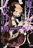 魔法少女育成計画 restart (後) (このライトノベルがすごい! 文庫) 魔法少女育成計画 restart (後) (このライトノベルがすごい! 文庫)