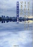 ビジネスリーダーにITがマネジメントできるか -あるITリーダーの冒険 ビジネスリーダーにITがマネジメントできるか -あるITリーダーの冒険