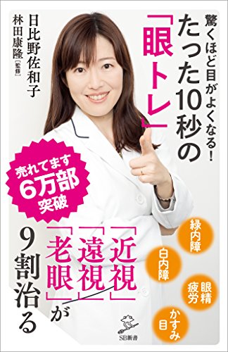 驚くほど目がよくなる! たった10秒の「眼トレ」 (SB新書)