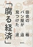 田舎のパン屋が見つけた「腐る経済」 田舎のパン屋が見つけた「腐る経済」