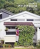 大人が楽しむアサガオBOOK 大人が楽しむアサガオBOOK