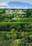 季節の風に: 九州の絶景を撮る