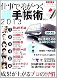 仕事で差がつく「超」手帳術 2013 (Gakken Mook) 仕事で差がつく「超」手帳術 2013 (Gakken Mook)