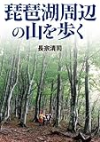 琵琶湖周辺の山を歩く 琵琶湖周辺の山を歩く