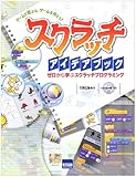 スクラッチアイデアブック―ゼロから学ぶスクラッチプログラミング スクラッチアイデアブック―ゼロから学ぶスクラッチプログラミング