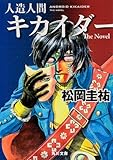 人造人間キカイダー The Novel (角川文庫) 人造人間キカイダー The Novel (角川文庫)