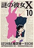 謎の彼女X(10) (アフタヌーンKC) 謎の彼女X(10) (アフタヌーンKC)