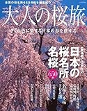 大人の桜旅 2011―一度は見に行きたい日本の桜名所&名桜650景 さくら色に染まる日本の春を旅する (NEWS mook) 大人の桜旅 2011―一度は見に行きたい日本の桜名所&名桜650景 さくら色に染まる日本の春を旅する (NEWS mook)