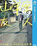 山羊座の友人 (ジャンプコミックスDIGITAL) 山羊座の友人 (ジャンプコミックスDIGITAL)