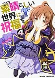 この素晴らしい世界に祝福を! (4) (ドラゴンコミックスエイジ わ 1-2-4) この素晴らしい世界に祝福を! (4) (ドラゴンコミックスエイジ わ 1-2-4)