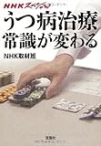 NHKスペシャル うつ病治療 常識が変わる (宝島SUGOI文庫) NHKスペシャル うつ病治療 常識が変わる (宝島SUGOI文庫)