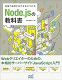 現場で通用する力を身につける Node.jsの教科書 現場で通用する力を身につける Node.jsの教科書