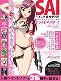 SAIペイント完全ガイド―最強ペイントツールで速攻イラストマスター! (アスペクトムック) SAIペイント完全ガイド―最強ペイントツールで速攻イラストマスター! (アスペクトムック)
